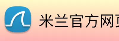 米兰官方网页版 Logo